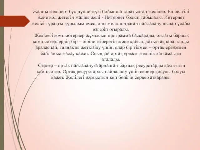 Жалпы желілер- бұл дүние жүзі бойынша таратылған желілер. Ең белгілі және қол жететін