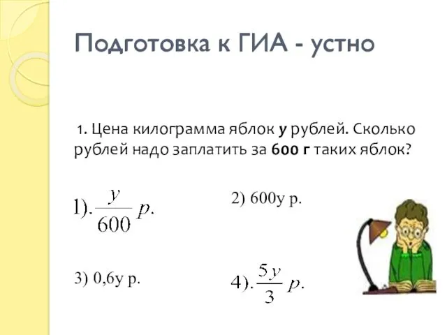 Подготовка к ГИА - устно 1. Цена килограмма яблок у