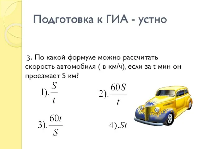 Подготовка к ГИА - устно 3. По какой формуле можно