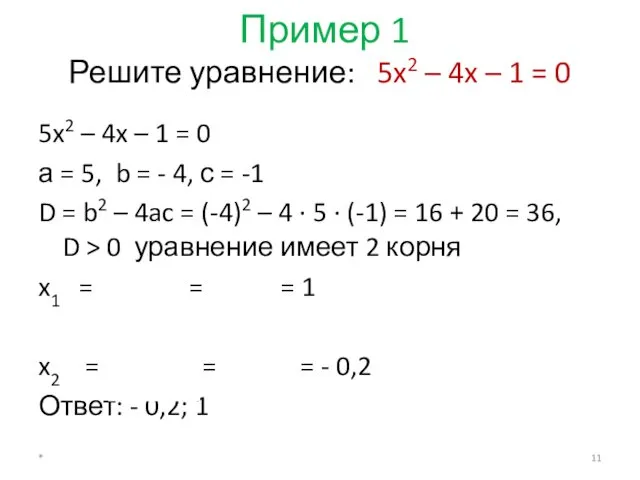 Пример 1 Решите уравнение: 5x2 – 4x – 1 =