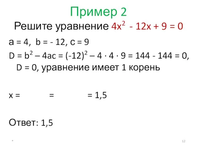 Пример 2 Решите уравнение 4x2 - 12x + 9 =