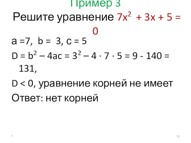 Пример 3 Решите уравнение 7x2 + 3x + 5 =