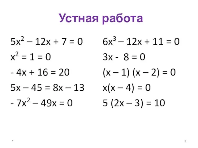 Устная работа 5x2 – 12x + 7 = 0 x2