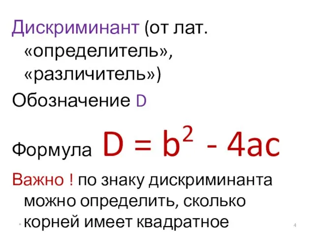 Дискриминант (от лат. «определитель», «различитель») Обозначение D Формула D =