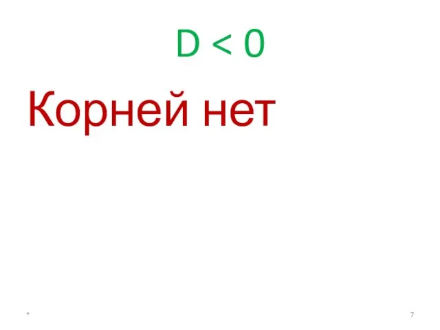 D Корней нет *