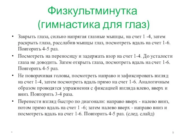 Физкультминутка (гимнастика для глаз) Закрыть глаза, сильно напрягая глазные мышцы,