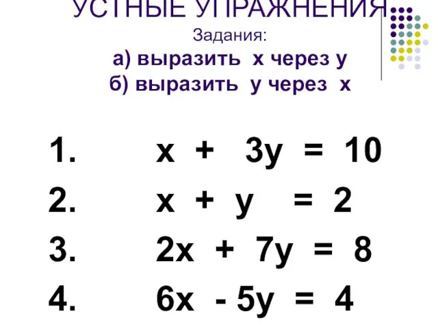 УСТНЫЕ УПРАЖНЕНИЯ Задания: а) выразить х через у б) выразить