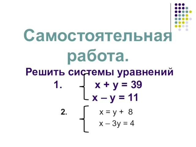 Самостоятельная работа. Решить системы уравнений 1. х + у =