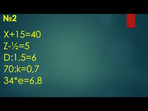 №2 X+15=40 Z-½=5 D:1,5=6 70:k=0,7 34*e=6,8