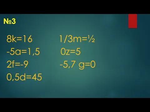 №3 8k=16 1/3m=½ -5a=1,5 0z=5 2f=-9 -5,7 g=0 0,5d=45