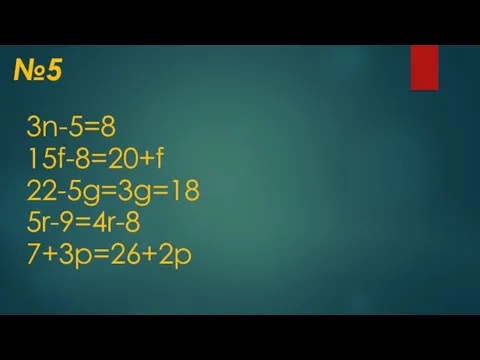 №5 3n-5=8 15f-8=20+f 22-5g=3g=18 5r-9=4r-8 7+3p=26+2p