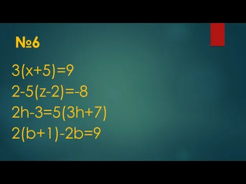№6 3(x+5)=9 2-5(z-2)=-8 2h-3=5(3h+7) 2(b+1)-2b=9