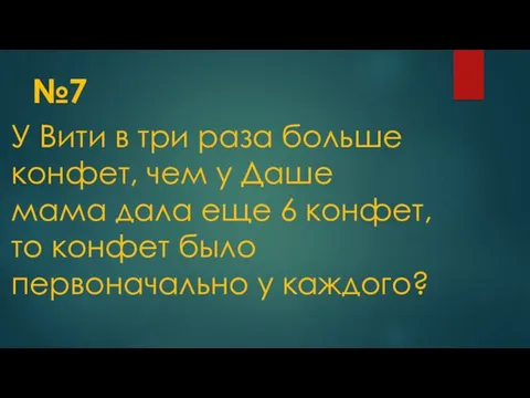 №7 У Вити в три раза больше конфет, чем у