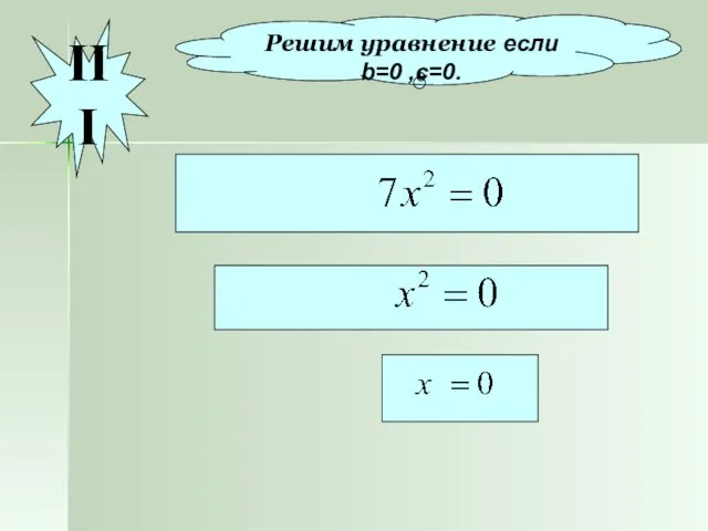 Решим уравнение если b=0 ,c=0. III