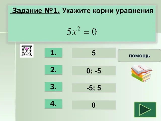 1. 2. 3. 4. 5 0; -5 -5; 5 0 помощь