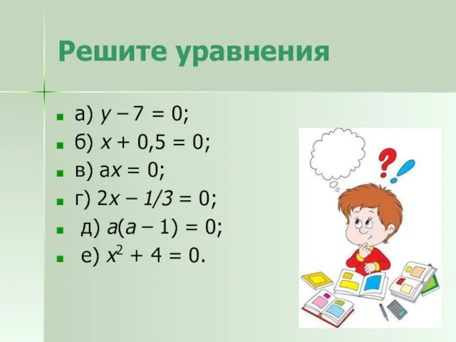 Решите уравнения а) у – 7 = 0; б) х