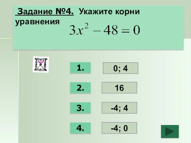 Задание №4. Укажите корни уравнения 1. 2. 3. 4. 0; 4 16 -4; 4 -4; 0