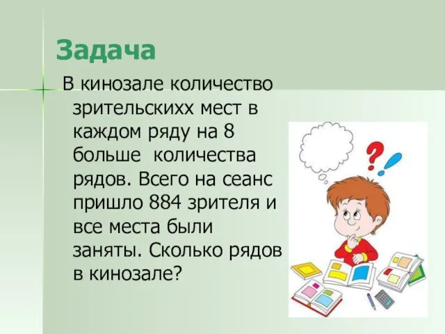 Задача В кинозале количество зрительскихх мест в каждом ряду на