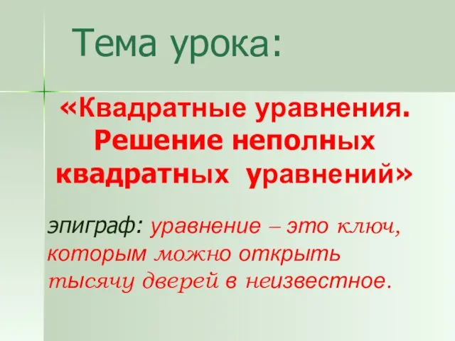 «Квадратные уравнения. Решение неполных квадратных уравнений» Тема урока: эпиграф: уравнение