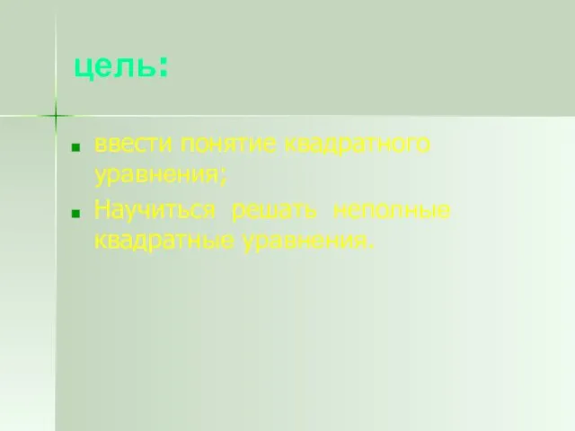 цель: ввести понятие квадратного уравнения; Научиться решать неполные квадратные уравнения.