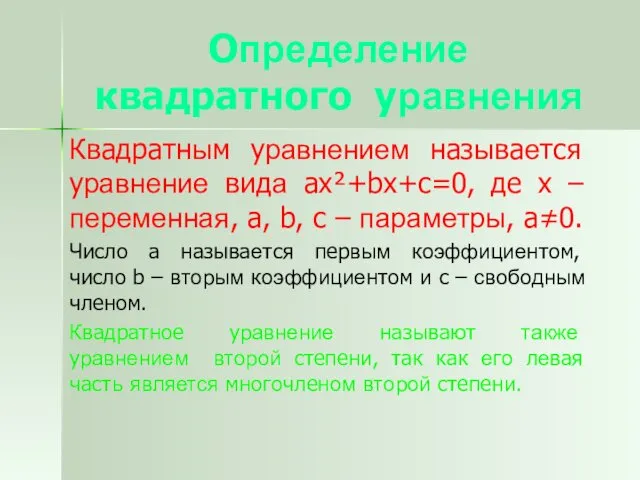 Определение квадратного уравнения Квадратным уравнением называется уравнение вида ax²+bx+c=0, де