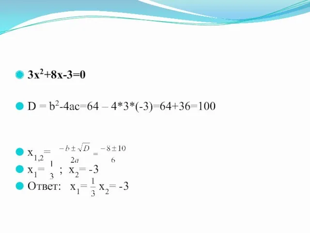 3х2+8х-3=0 D = b2-4ac=64 – 4*3*(-3)=64+36=100 х1,2= х1= ; х2= -3 Ответ: х1= х2= -3