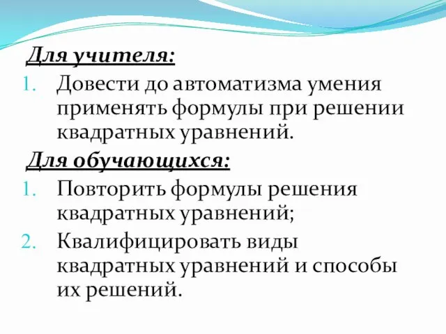 Для учителя: Довести до автоматизма умения применять формулы при решении