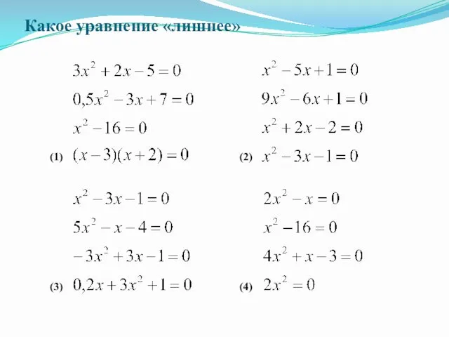 Какое уравнение «лишнее» (1) (2) (3) (4)