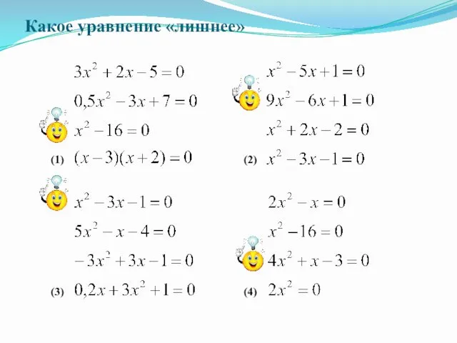 Какое уравнение «лишнее» (1) (2) (3) (4)
