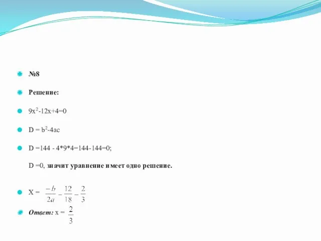 №8 Решение: 9х2-12х+4=0 D = b2-4ac D =144 - 4*9*4=144-144=0;