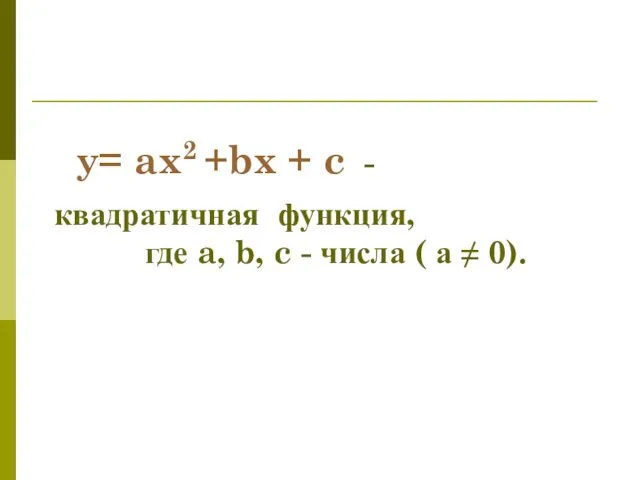 y= ax2 +bx + c - квадратичная функция, где a,