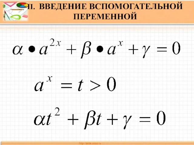 II. ВВЕДЕНИЕ ВСПОМОГАТЕЛЬНОЙ ПЕРЕМЕННОЙ