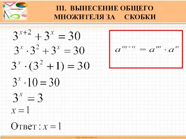 III. ВЫНЕСЕНИЕ ОБЩЕГО МНОЖИТЕЛЯ ЗА СКОБКИ