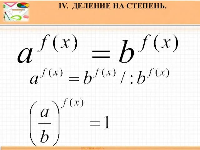 IV. ДЕЛЕНИЕ НА СТЕПЕНЬ.