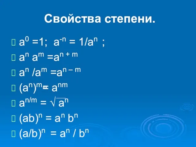 Свойства степени. a0 =1; a-n = 1/аn ; an am