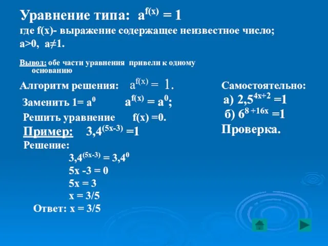 Уравнение типа: af(x) = 1 где f(x)- выражение содержащее неизвестное