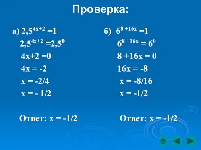 Проверка: а) 2,54х+2 =1 2,54х+2 =2,50 4х+2 =0 4х =