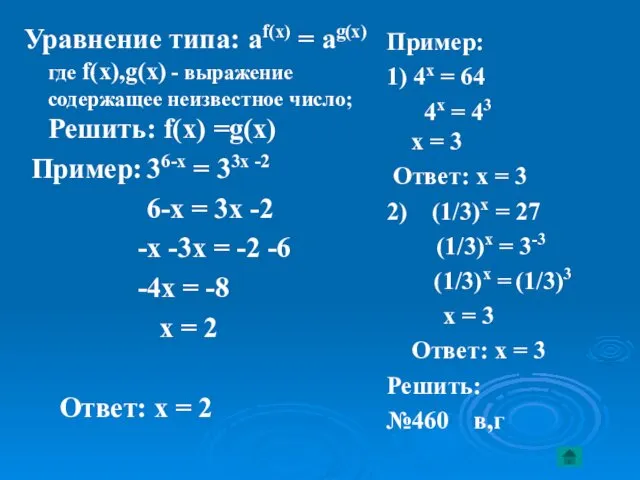 Уравнение типа: af(x) = ag(x) где f(x),g(x) - выражение содержащее