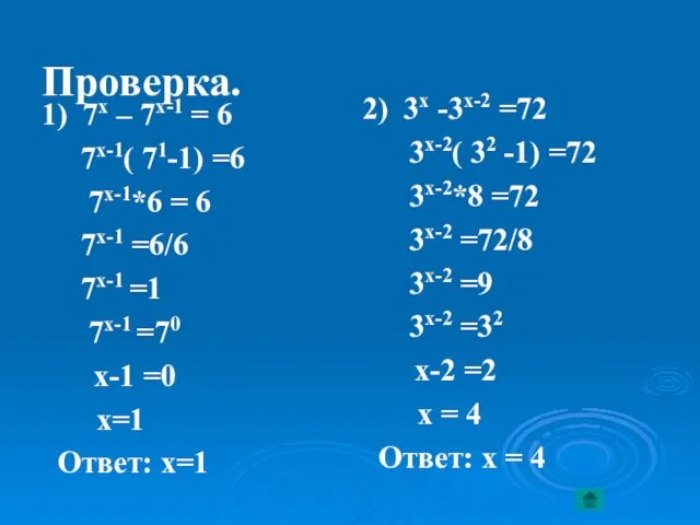 Проверка. 1) 7х – 7х-1 = 6 7х-1( 71-1) =6