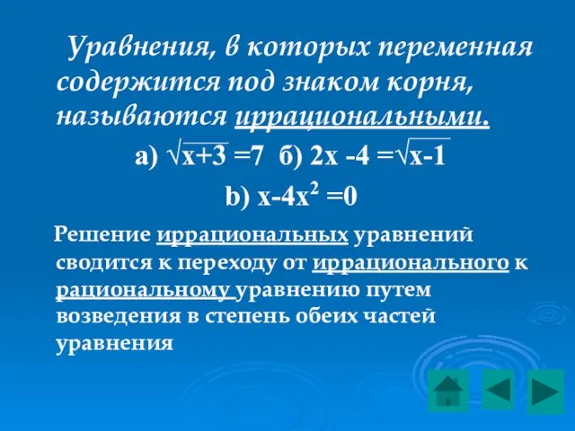 Уравнения, в которых переменная содержится под знаком корня, называются иррациональными.