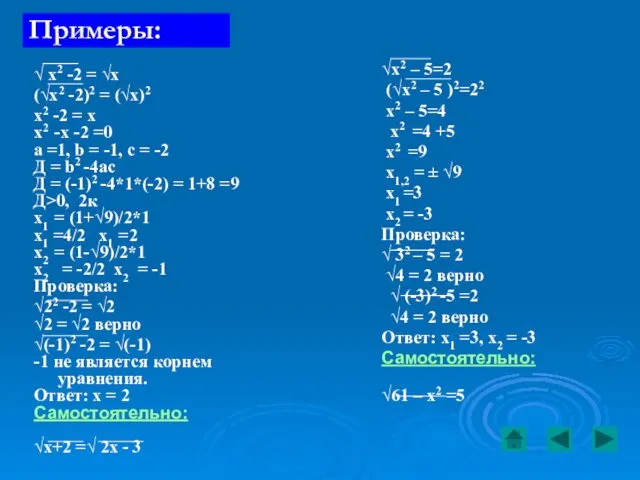 Примеры: √ х2 -2 = √х (√х2 -2)2 = (√х)2