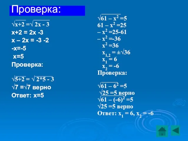 Проверка: √х+2 =√ 2х - 3 х+2 = 2х -3