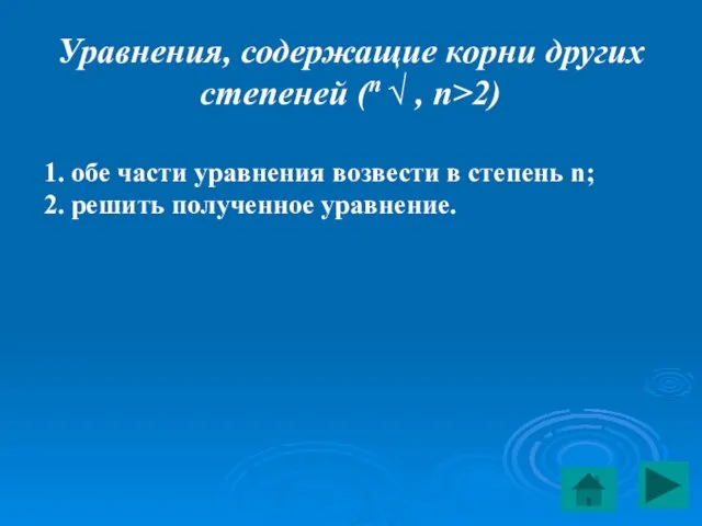 Уравнения, содержащие корни других степеней (n √ , n>2) 1.