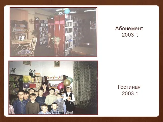 Абонемент 2003 г. Гостиная 2003 г.