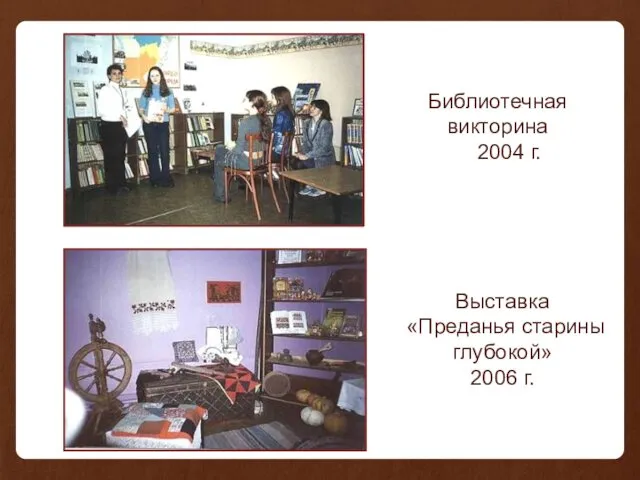 Выставка «Преданья старины глубокой» 2006 г. Библиотечная викторина 2004 г.