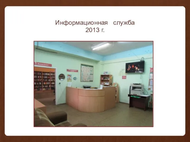 Информационная служба 2013 г.