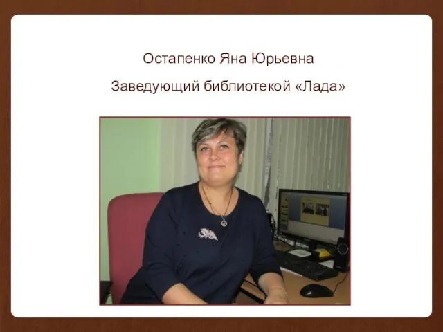 Остапенко Яна Юрьевна Заведующий библиотекой «Лада»