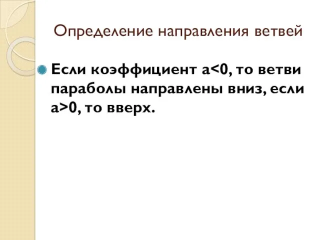 Определение направления ветвей Если коэффициент a 0, то вверх.