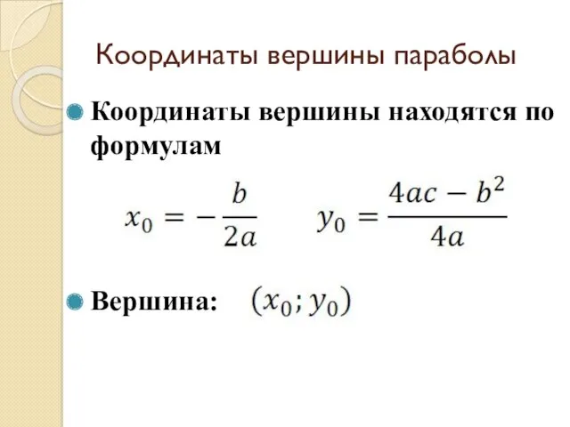 Координаты вершины параболы Координаты вершины находятся по формулам Вершина: