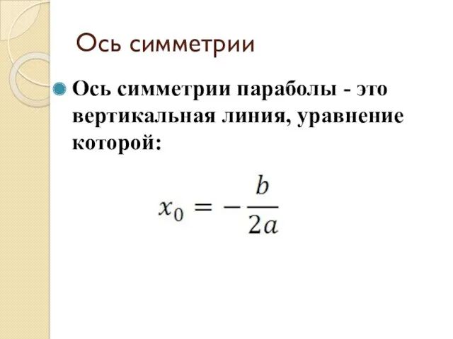 Ось симметрии Ось симметрии параболы - это вертикальная линия, уравнение которой: